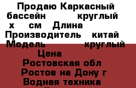 Продаю Каркасный бассейн Bestway круглый 366х122 см › Длина ­ 366-122 › Производитель ­ китай › Модель ­ Bestway круглый › Цена ­ 10 000 - Ростовская обл., Ростов-на-Дону г. Водная техника » Другое   